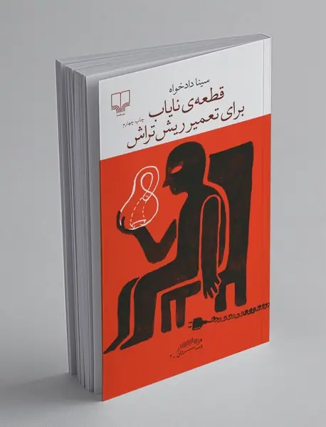 قطعهی نایاب برای تعمیر ریشتراش قطعهی نایاب برای تعمیر ریشتراش