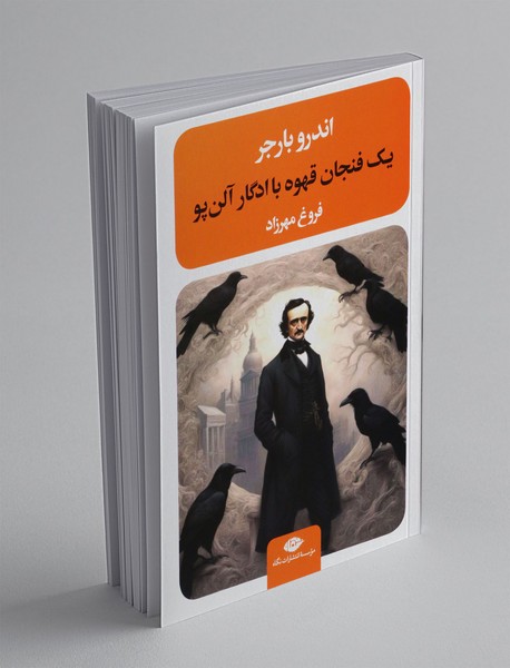 یک فنجان قهوه با ادگار آلنپو یک فنجان قهوه با ادگار آلنپو