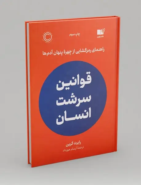 قوانین سرشت انسان