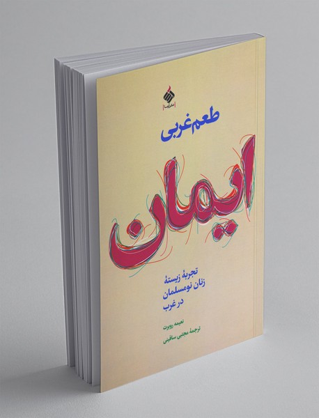 طعم غربی ایمان