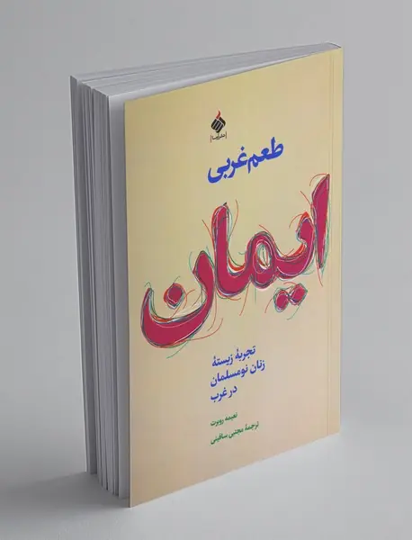 طعم غربی ایمان