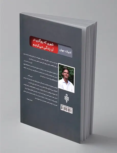 شهری که روزگاری در آن زندگی می‌کردیم