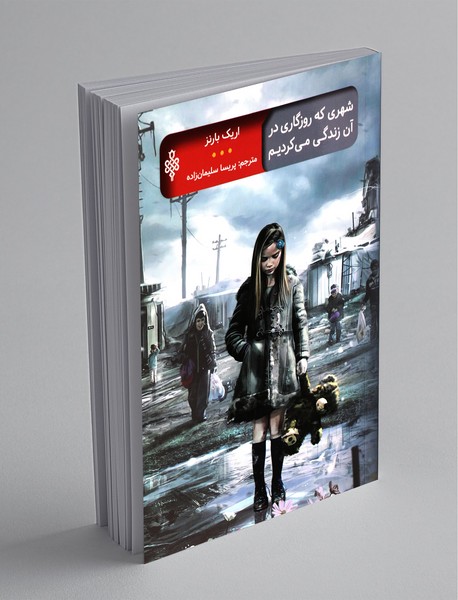 شهری که روزگاری در آن زندگی می‌کردیم