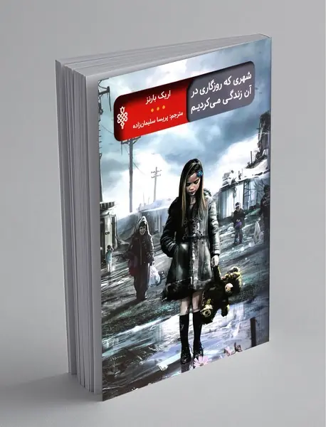 شهری که روزگاری در آن زندگی می‌کردیم