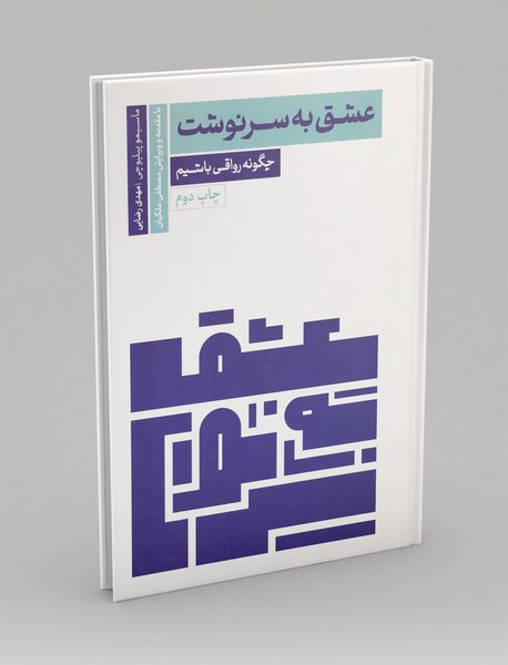 عشق به سرنوشت