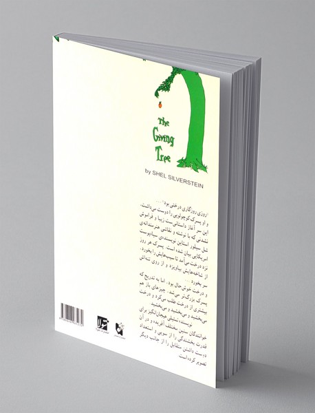 درخت بخشنده