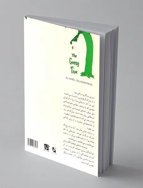 درخت بخشنده