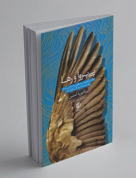 بی‌پروا و رها