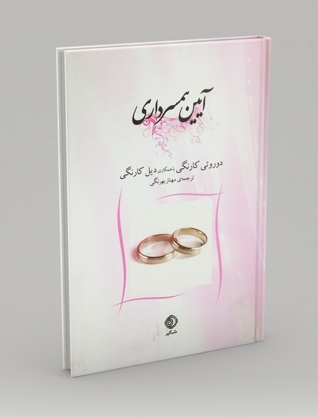 آیین همسرداری آیین همسرداری