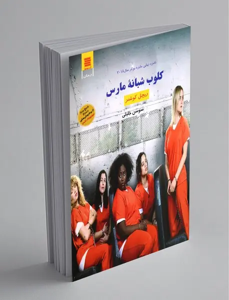 کلوب شبانه مارس