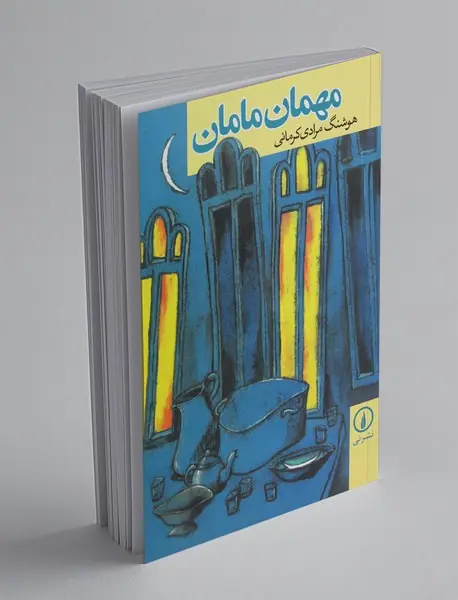 مهمان مامان