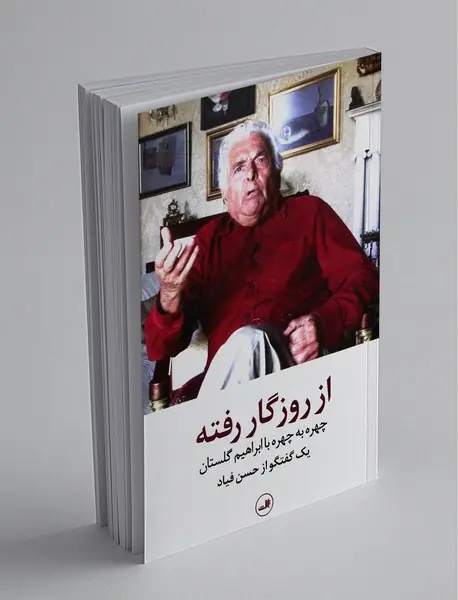 از روزگار رفته