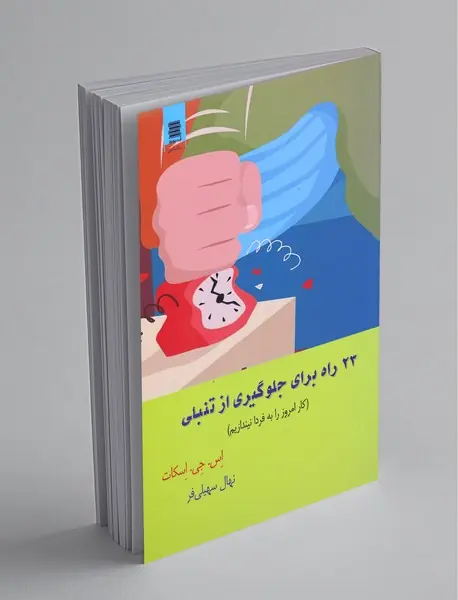 23راه برای جلوگیری از تنبلی