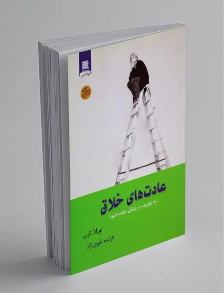 عادت‌های خلاق