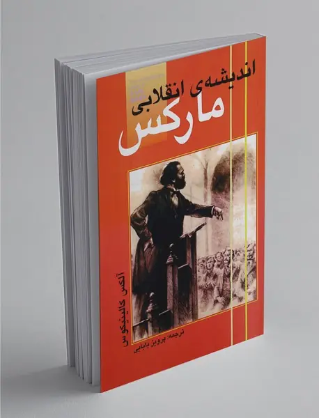 اندیشه انقلابی مارکس