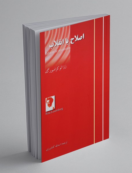 اصلاح یا انقلاب اصلاح یا انقلاب