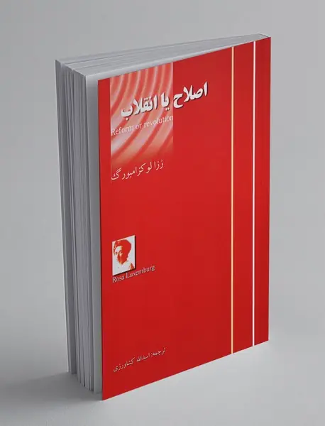 اصلاح یا انقلاب