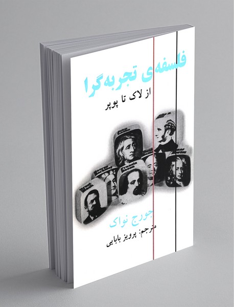 فلسفه‌ تجربه ‌گرا از لاک تا پوپر