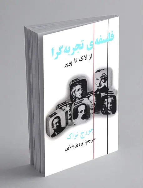 فلسفه‌ تجربه ‌گرا از لاک تا پوپر