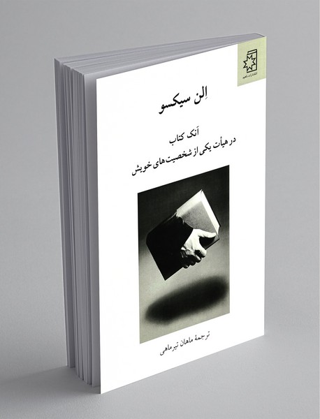 آنک کتاب در هیات یکی از شخصیتهای خویش آنک کتاب در هیات یکی از شخصیتهای خویش