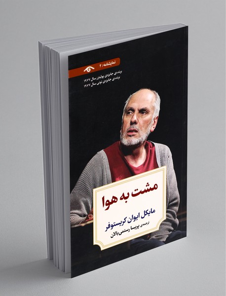 مشت به هوا مشت به هوا