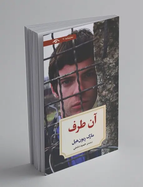 آن طرف آن طرف