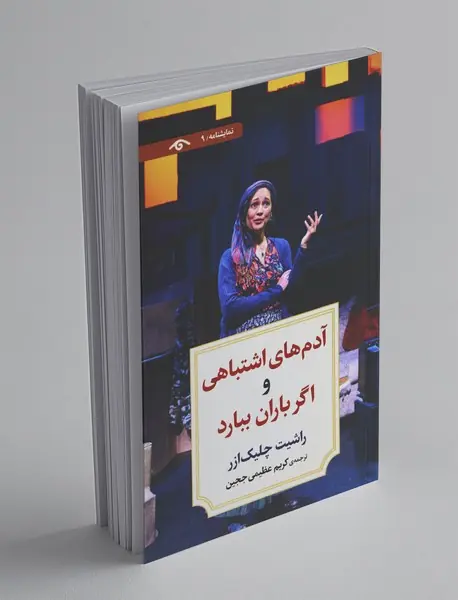 آدم‌های اشتباهی و اگر باران ببارد