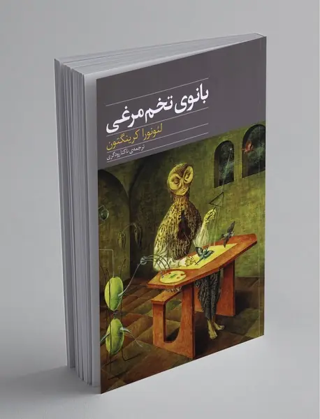 بانوی تخم‌مرغی