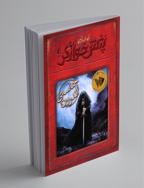 پتش خوارگر 5