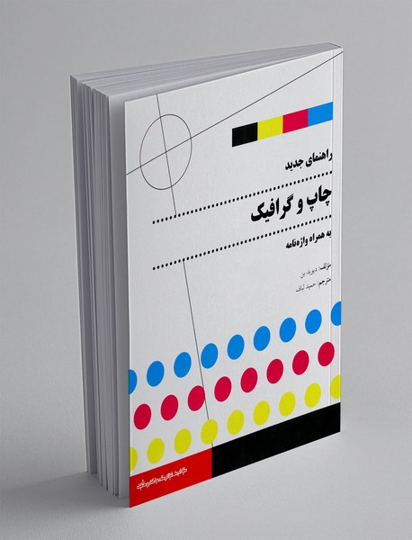 راهنمای جدید چاپ و گرافیک به همراه واژه نامه