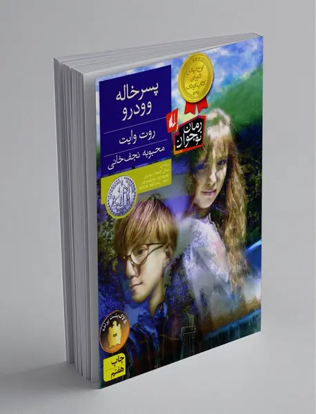 پسرخاله وودرو