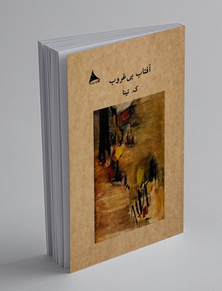 آفتاب بی غروب