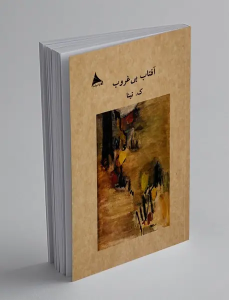 آفتاب بی غروب