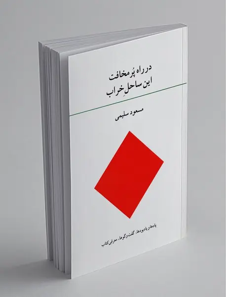 در راه پر مخافت این ساحل خراب در راه پر مخافت این ساحل خراب