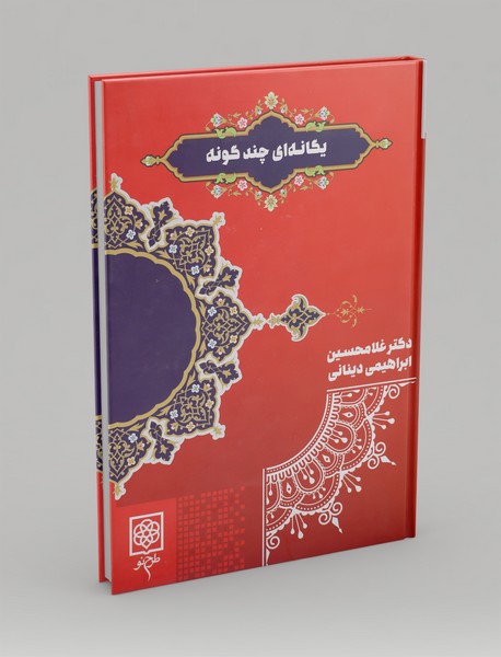 یگانه ای چند گونه