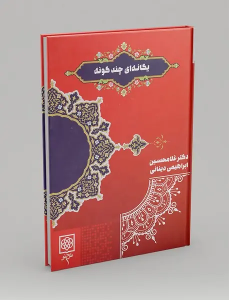 یگانه ای چند گونه