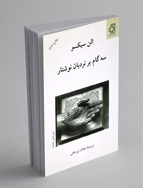 سه گام بر نردبان نوشتار