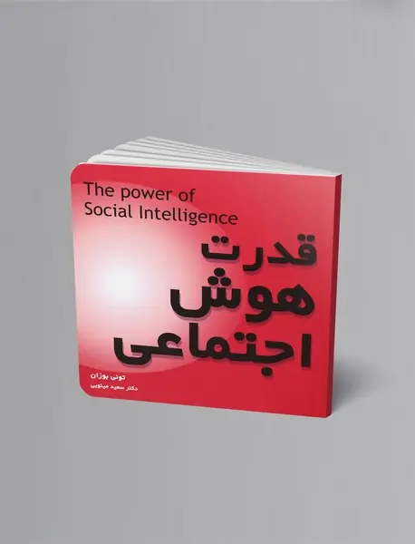 قدرت هوش اجتماعی