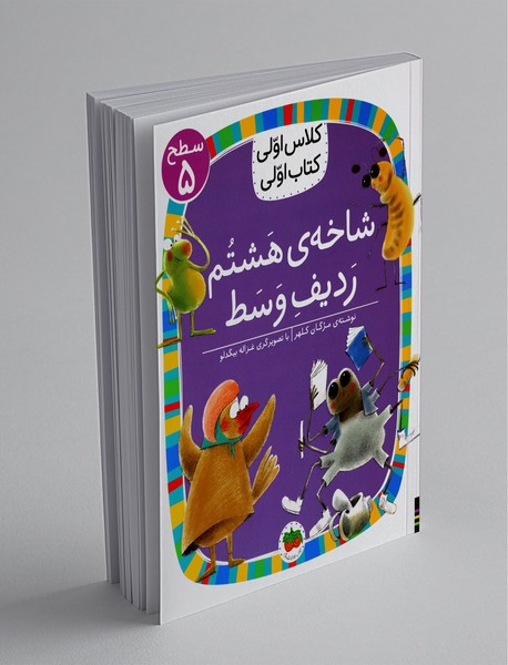 شاخهی هشتم، ردیف وسط شاخهی هشتم، ردیف وسط