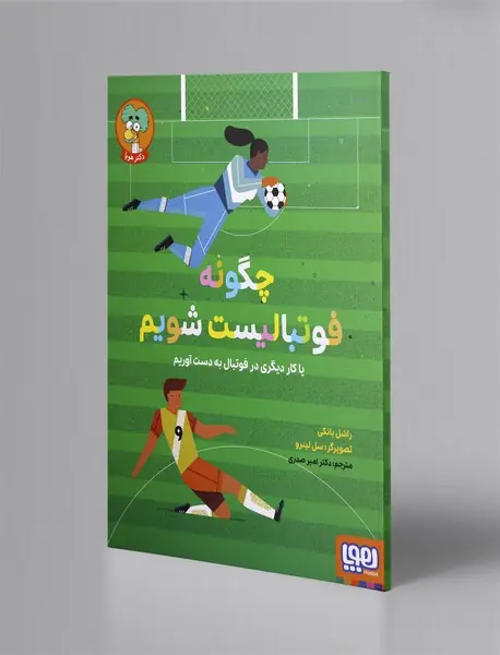 چگونه فوتبالیست شویم