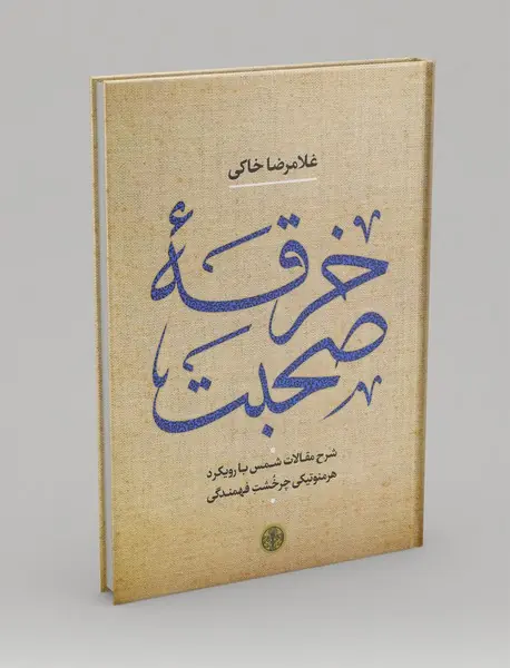 خرقه‌ی صحبت