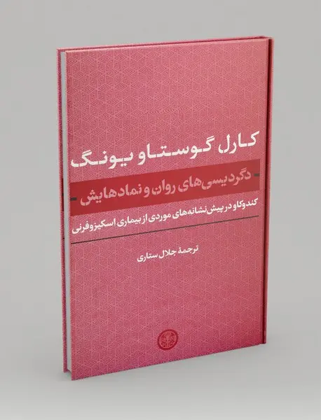 دگردیسی های روان و نمادهایش