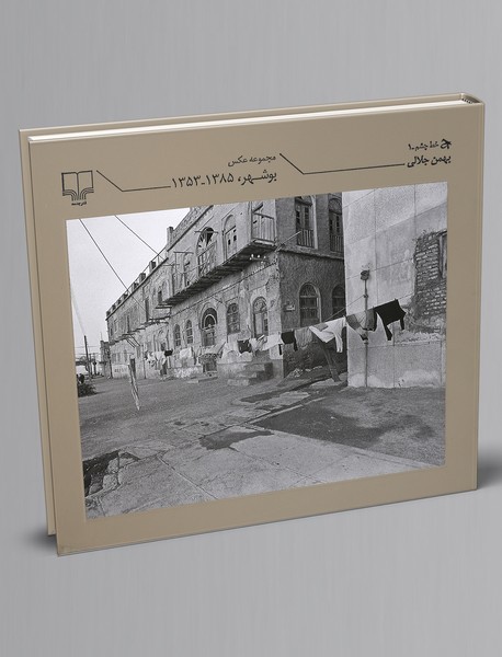 مجموعه عکس بوشهر 1385-1353