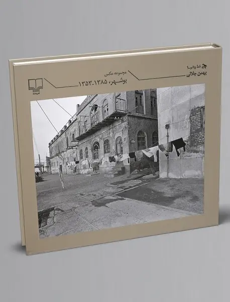 مجموعه عکس بوشهر 1385-1353