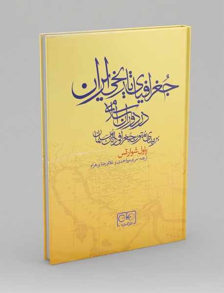 جغرافیای تاریخی ایران در دوران اسلامی