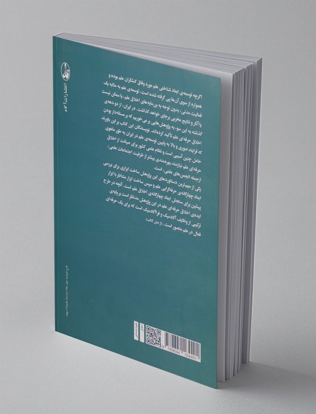 اخلاق علم و انجمن‌های علمی در ایران