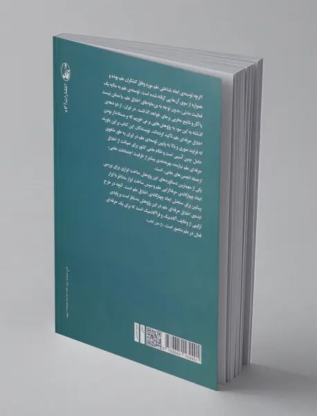 اخلاق علم و انجمن‌های علمی در ایران