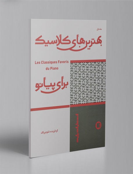 بهترینهای کلاسیک برای پیانو بهترینهای کلاسیک برای پیانو