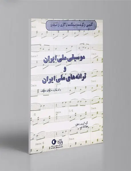 موسیقی ملی ایران و ترانه‌های ملی ایران برای پیانو و سازهای مختلف