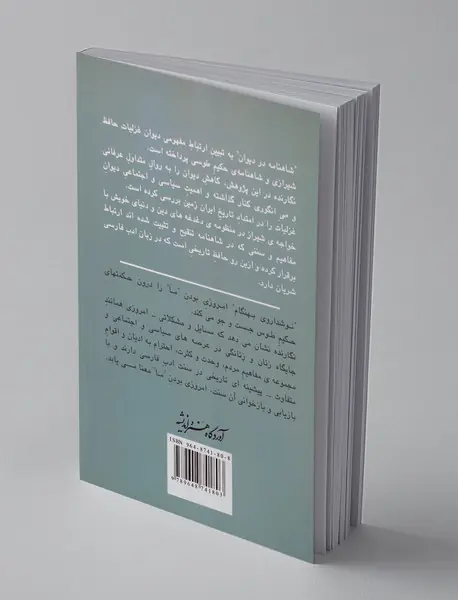 سوگنامه طرب‌انگیز: شاهنامه در دیوان حافظ